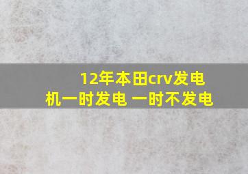 12年本田crv发电机一时发电 一时不发电